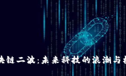 区块链二波：未来科技的浪潮与机遇