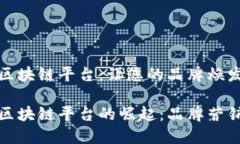 明星代言区块链平台：让您的品牌焕发新生明星