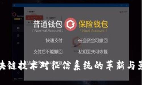 区块链技术对征信系统的革新与影响