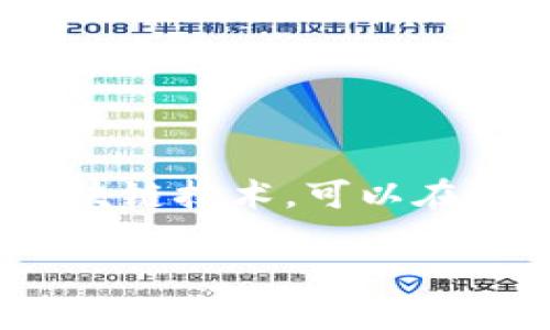 是一种新兴技术，近年来在各个行业都得到了广泛的关注。小程序作为一种轻便的应用形式，结合区块链技术，可以在多个领域实现创新应用和改进。以下是关于“小程序上区块链是什么东西”的详细介绍以及相关内容。

小程序与区块链技术的融合：未来数字化新趋势