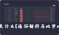 区块链是什么？通俗解释与比萨比喻详解