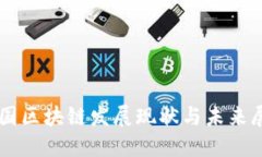 中国区块链发展现状与未来展望