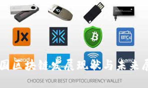 中国区块链发展现状与未来展望