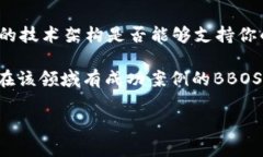 区块链技术近年来备受关注，BBOS区块链是其中一