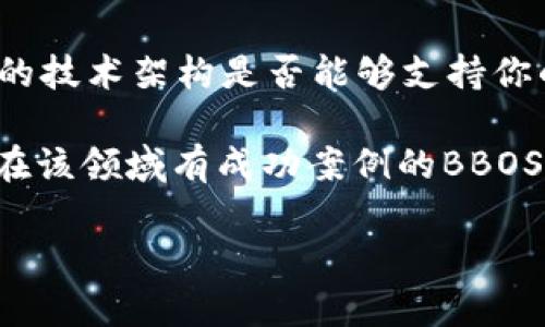 区块链技术近年来备受关注，BBOS区块链是其中一种特定类型的区块链结构。它通常是在某些应用场景下，为解决特定需求而构建的一种区块链体系。在讨论BBOS区块链的具体含义和应用之前，必须首先理解基础的区块链概念。

区块链是一种以分布式账本为基础的技术，数据通过加密算法链接在一起，形成一个不可篡改的、透明的交易记录系统。每个节点都保存有自己的区块链副本，从而确保了网络的安全性和透明度。

### BBOS区块链的定义

BBOS区块链，或称为