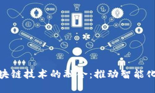物联网与区块链技术的融合：推动智能化未来的关键