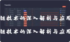 区块链技术的深入解析与应用前景区块链技术的
