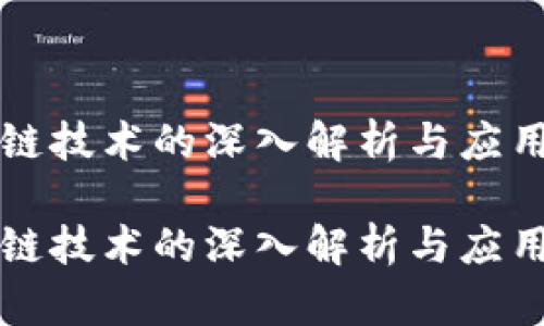 区块链技术的深入解析与应用前景

区块链技术的深入解析与应用前景