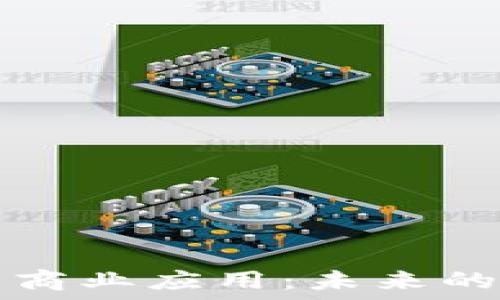   
  区块链技术的商业应用：未来的商业方向与挑战