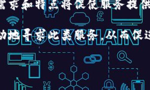 区块链调查服务是指通过区块链技术提供的透明、可追溯的服务，旨在对区块链上的交易、账户活动等进行深入分析和审查。以下是对这一服务的详细介绍。

1. 区块链调查服务的定义与背景

区块链调查服务是利用区块链特有的去中心化、不可篡改的特性，对区块链上的数据进行验证、审核和分析的服务。这类服务可以用于多种场景，例如企业合规、金融监督、资产追踪等。

随着区块链技术的快速发展，越来越多的行业开始探索其应用潜力。而与此同时，很多企业和组织也面临着合规性和透明度的问题，区块链调查服务因此应运而生。它不仅帮助企业梳理其区块链活动，还能提升公众信任。

2. 区块链调查服务的主要功能

区块链调查服务一般具有以下几个主要功能：

ul
    li交易审计： 通过对区块链上的交易数据进行审计，确保所有交易的合法性和合规性。/li
    li数据分析： 提供对区块链上数据的深入分析，包括交易模式、用户行为等，帮助企业更好地理解市场。/li
    li合规性检查： 帮助企业确保其区块链活动符合各项法律法规的要求，避免法律风险。/li
    li风险评估： 识别潜在风险，包括欺诈行为、洗钱活动等，从而帮助企业采取及时的纠正措施。/li
    li报告生成： 针对调查结果生成详细且易于理解的报告，方便企业进行决策和管理。/li
/ul

3. 区块链调查服务的应用场景

区块链调查服务具有广泛的应用场景，包括但不限于：

ul
    li金融服务： 在金融行业，区块链调查服务被用来确保所有交易的合规性，防止欺诈和洗钱等违规行为。/li
    li供应链管理： 企业可以利用区块链调查服务追踪产品的来源和流通路径，从而确保供应链的透明度和整体有效性。/li
    li智能合约审查： 对于使用智能合约的企业，可以通过区块链调查服务确保合约执行的准确性和合法性。/li
    li数字资产管理： 在数字货币的管理中，区块链调查服务能够帮助投资者追踪资金流动，确保资产安全。/li
/ul

4. 如何选择合适的区块链调查服务提供商

选择合适的区块链调查服务提供商是至关重要的，以下是一些选择时需要考虑的因素：

ul
    li专业性与经验： 选择那些在区块链和合规性领域拥有丰富经验的服务提供商，他们通常更了解行业规范和最佳实践。/li
    li技术能力： 调查服务需要使用先进的技术手段，因此提供商的技术能力和工具是关键。/li
    li客户口碑： 参考行业内其他企业对服务提供商的评价，这可以提供一定的参考依据。/li
    li合规认证： 检查服务提供商是否具备相关的认证和资质，这些是其能力的证明。/li
/ul

5. 未来趋势与挑战

未来，随着区块链技术的不断成熟，区块链调查服务也将面临新的趋势与挑战。

ul
    li技术创新：新的技术，如人工智能和大数据分析，将会被整合进区块链调查服务中，提高效率，实现更深入的分析。/li
    li合规法规的演变：随着区块链应用场景的增加，政府和监管机构可能会出台新的法规，这需要调查服务随时调整以保持合规。/li
    li市场竞争：随着市场的扩大，越来越多的公司将进入这一领域，竞争将更加激烈，服务质量和价格将成为重要因素。/li
    li用户认知： 企业及公众对区块链调查服务的认知程度将直接影响其市场需求，教育和宣传将是关键。/li
/ul

6. 可能相关问题

在了解区块链调查服务时，可能会引发的一些相关问题包括：

ul
    li区块链调查服务是否适用于所有行业？/li
    li区块链调查服务的成本通常是多少？/li
    li如何确保区块链调查的结果是准确的？/li
    li区块链调查服务在合规方面的具体作用是什么？/li
    li未来区块链调查服务的发展趋势是什么？/li
/ul

问题 1: 区块链调查服务是否适用于所有行业？

区块链调查服务虽然具有通用性，但并不适用于所有行业。在某些特定行业中，其需求更为明显，比如金融、供应链、法务等。

在金融服务领域，区块链调查服务可以帮助审核交易的合规性，防止洗钱等非法活动。而在供应链管理中，通过调查服务能够追踪产品的来源和去向，提供真实性验证。

然而，对于一些传统行业来说，区块链的应用可能尚未普及，因此在这一领域的调查需求可能相对较低。在这些行业中，类似服务可能需要通过其他途径进行合规性和透明度的提升。

总的来说，虽然区块链调查服务有其广泛的应用潜力，但不同行业对其需求和应用程度会有所不同。

问题 2: 区块链调查服务的成本通常是多少？

区块链调查服务的成本因提供商的不同、服务范围的广泛性、以及项目的复杂程度而有所差异。通常，价格区间可能从几千美元到几万美元不等。

一般情况下，基础的交易审计和数据分析服务的费用会较低，通常在几千美元的范围内。而如果需要进行深入的风险评估和合规性检查，费用可能会上升到几万美元，特别是对于大型企业的需求。

此外，还有一些额外的因素会影响成本，如服务的实时性、报告的复杂性等。定制化的服务通常比标准服务的费用高。

一般建议企业在选择服务时，应综合考虑自身的预算、需要的服务范围以及服务提供商的专业能力，确保所选服务能够有效满足其需求。

问题 3: 如何确保区块链调查的结果是准确的？

确保区块链调查结果的准确性主要依赖于几个方面，包括技术手段、专业知识以及经验。

第一，区块链技术本身的特性提供了数据的可信性。由于区块链的数据是不可篡改的，任何经过验证的交易都可以被追溯和审计。但是，数据的准确性在于信息的输入，因此在数据采集时必须小心谨慎。

第二，调查团队的专业知识和经验至关重要。具有丰富经验的调查员能够更有效地分析数据，识别潜在的风险和问题，并提供相应的解决方案。

此外，使用先进的分析工具和技术也能提升准确性。许多区块链调查服务提供商都在利用人工智能和大数据技术来提高数据分析的精确度，从而确保调查结果的准确性。

最后，透明的报告机制也是确保结果准确的重要因素。企业应该要求服务提供商提供详细的调查报告，说明每一个步骤和发现，以便于验证和反馈。

问题 4: 区块链调查服务在合规方面的具体作用是什么？

区块链调查服务在企业合规方面起着至关重要的作用，它帮助企业遵循法律法规，降低法律风险。

首先，区块链调查服务可以提供实时的交易监控，帮助企业及时发现潜在的合规问题。例如，在金融服务行业，区块链调查服务可以对所有的资金流动进行审计，以发现是否存在洗钱或欺诈行为。

其次，合理的审计机制保证了企业在报告财务数据时的准确性，提升了企业的透明度，更有助于投资者和客户的信任。

第三，合规性检查功能使企业能够确保自己在所有业务活动中遵循相应的法律法规。这有助于避免潜在的诉讼和巨额罚款，从而保护企业的财务安全和声誉。

总之，区块链调查服务是确保企业合规性的重要工具，它通过多种方式维护了企业的合法经营。

问题 5: 未来区块链调查服务的发展趋势是什么？

随着区块链技术的持续发展，区块链调查服务的未来将呈现出新的趋势和发展方向。

首先，人工智能和机器学习的应用会成为一大趋势。随着分析技术的进步，调查服务提供商将能够利用这些技术来自动化数据分析，提升效率和准确性。

其次，合规法规的不断演变也将推动区块链调查服务的发展。随着全球范围内对区块链的监管政策逐步出台，调查服务需要及时跟进，确保客户所需服务的合规性。

另一趋势是市场的细分化。未来，针对垂直行业的定制化调查服务将越来越受欢迎，不同行业的需求和特点将促使服务提供商推出专业化解决方案。

最后，用户意识的提升也将推动市场发展。随着人们对区块链调查服务认识的加深，企业会更主动地寻求此类服务，从而促进整个市场的增长。

综上所述，区块链调查服务将在技术发展、市场需求和合规性等多方面获得新的机遇和挑战。