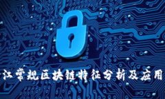 : 浙江常规区块链特征分析及应用前景
