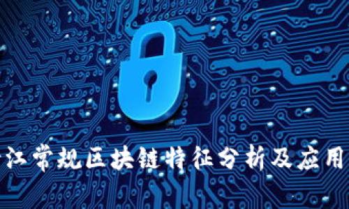 : 浙江常规区块链特征分析及应用前景