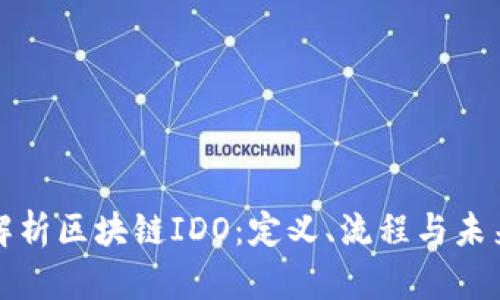 深入解析区块链IDO：定义、流程与未来趋势