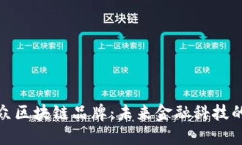 探索微众区块链品牌：未来金融科技的引领者