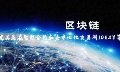 区块链中的“DT”通常指的是“数字信任”（Di