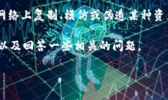 区块链抄作是指在区块链技术和加密货币领域中