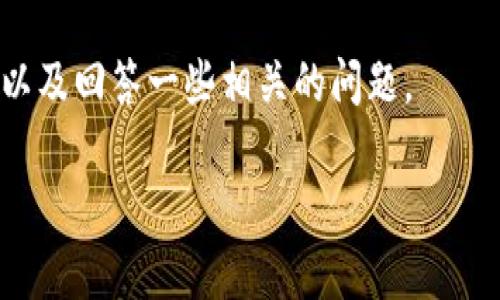 区块链抄作是指在区块链技术和加密货币领域中的一种新兴现象，涉及到在区块链网络上复制、模仿或伪造某种资产或智能合约，以获取经济利益或其他目的。该行为在行业内引发了广泛讨论与争议。

下面我将围绕这个主题介绍区块链抄作的定义、影响、风险、与合法性等方面的内容，以及回答一些相关的问题。

### 区块链抄作的全景解析：定义、影响及风险