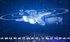 深入解析区块链联盟开发流程：从构思到实施的