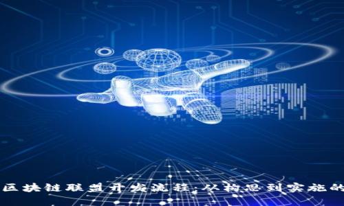 深入解析区块链联盟开发流程：从构思到实施的完整指南