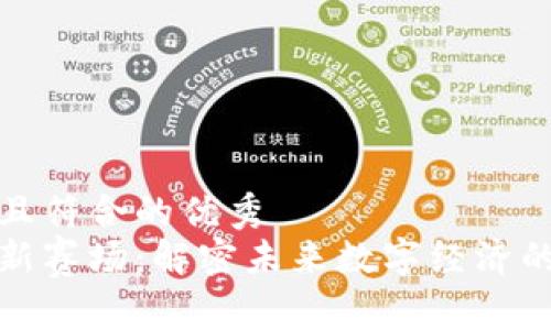 适合推广并且符合的优秀
区块链竞争新赛场：解密未来数字经济的潜力与挑战