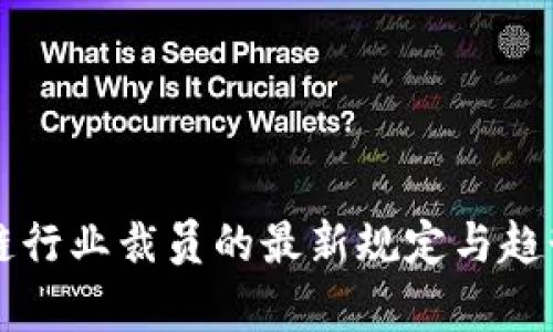 区块链行业裁员的最新规定与趋势分析