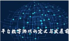 区块链平台数字游戏的定义与发展前景解析