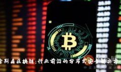 宙斯盾区块链：行业前沿的分布式安全解决方案