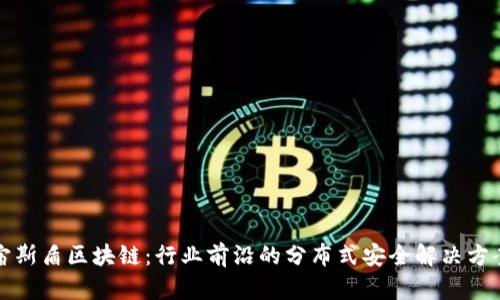宙斯盾区块链：行业前沿的分布式安全解决方案