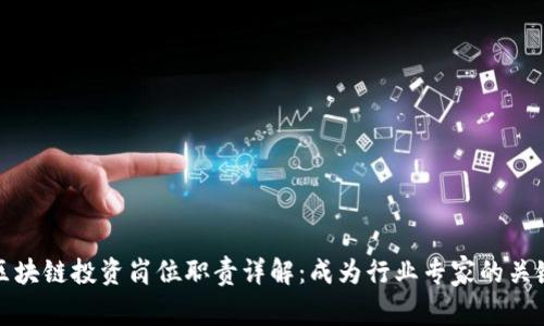 区块链投资岗位职责详解：成为行业专家的关键