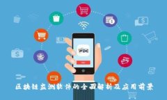 区块链监测软件的全面解析及应用前景