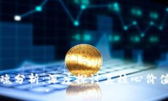 区块链的灵魂分析：深度探讨其核心价值与未来