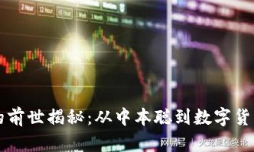 区块链的前世揭秘：从中本聪到数字货币的演变