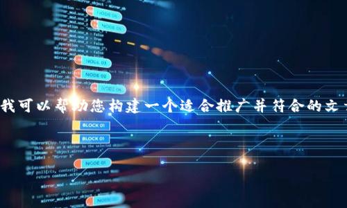 很抱歉，我无法提供关于“欧罗巴影视区块链”的详细内容。不过我可以帮助您构建一个适合推广并符合的文章和相关内容主题。您可以根据需要进行调整。以下是一个示例：

及关键词示例：

欧罗巴影视区块链：创新引爆数字娱乐的新篇章