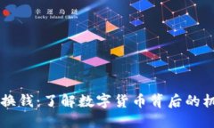 区块链兑换钱：了解数字货币背后的机制与应用