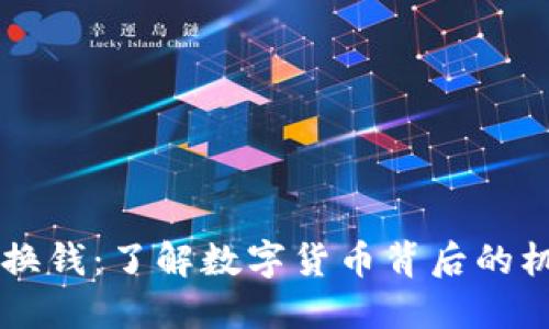 区块链兑换钱：了解数字货币背后的机制与应用