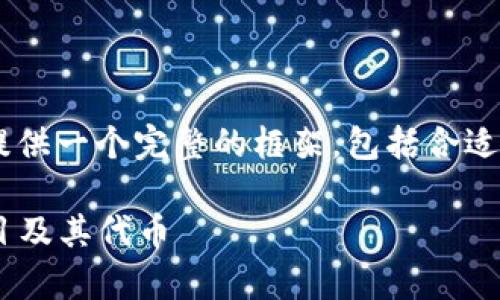 为了确保我们在讨论“区块链平台是什么币种的”时，提供一个完整的框架，包括合适的、关键词和内容，我将首先设定这个问题的相关结构。

区块链平台的币种类型解析：全面了解主流区块链项目及其代币