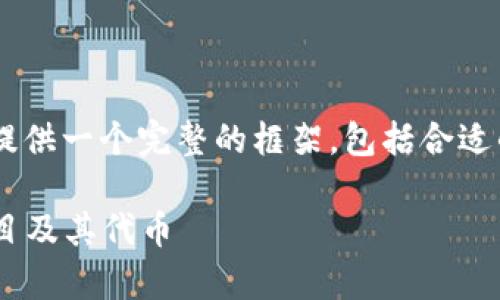 为了确保我们在讨论“区块链平台是什么币种的”时，提供一个完整的框架，包括合适的、关键词和内容，我将首先设定这个问题的相关结构。

区块链平台的币种类型解析：全面了解主流区块链项目及其代币