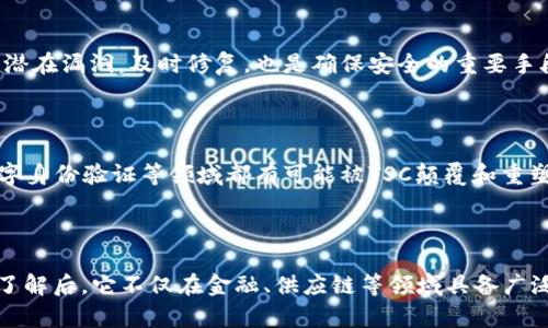 区块链TSC（Token Smart Contract）是指一种在区块链技术基础上构建的智能合约，专门用于管理和执行代币（Token）相关的法律、经济或技术事务。它通过自动化的方式来确保各方遵循事先设定的规则，并能够在区块链上以透明、安全的方式执行。

### 区块链TSC的基本概念

1. **智能合约的定义**：智能合约是运行在区块链上的自执行合约，它的条款直接写入代码中。与传统合约相比，智能合约无需依赖中介或第三方，能够自动执行、验证和强制执行合约条款。

2. **代币的定义**：代币是区块链生态系统中的数字资产，通常用于代表某种价值或权益。代币可以是加密货币（例如比特币、以太坊）或在特定平台上发行的资产（例如ERC-20 token）。

3. **TSC的角色**：Token Smart Contract在代币的发行、管理和交易方面起到至关重要的作用。通过TSC，开发者可以设定代币的流通规则、所有权转移、交易费用等。

### TSC的工作原理

TSC的工作原理可拆分为几个关键步骤：

1. **合约编写**：开发者以编程语言（如Solidity）编写智能合约代码，定义代币的属性和功能。

2. **部署合约**：将智能合约代码部署到区块链网络上。此时，合约将获得一个唯一的地址，用户可以通过该地址与合约进行交互。

3. **交互执行**：用户可以通过特殊的指令与TSC互动，例如发行新代币、转移代币、查询余额等。合约通过以太坊虚拟机等平台执行这些指令。

4. **自动化执行**：一旦条件满足，TSC会自动执行相关操作，无需人手干预。所有交易都在区块链上公开透明，可以查验。

### TSC的优势

1. **透明性**：所有的交易记录和合约条款都存储在区块链上，可以被任何人查看，增加了信任度。

2. **安全性**：区块链的加密机制使得代币安全不易被篡改，合约一旦部署后，除非符合特定条件，否则不可更改。

3. **去中心化**：不依赖于中介或单一实体，减少了交易成本和时间，提高了效率。

4. **自动化**：通过预设的规则，实现自动执行，减少人为错误和管理成本。

### TSC的应用场景

1. **金融服务**：在金融领域，TSC可以用于发行稳定币、股票代币、债券等多种金融产品。

2. **供应链管理**：可以用来追踪产品的来源和流转，确保供应链的透明性和可追溯性。

3. **数字身份**：通过TSC，可以创建可验证的数字身份，使用户对自己的数据拥有更多的控制权。

4. **游戏和虚拟世界**：在游戏中，可以用TSC管理游戏资产、虚拟货币以及玩家间的交易。

### 相关问题探讨

#### 1. TSC与传统智能合约有什么区别？

TSC（Token Smart Contract）是智能合约的一种特定应用形式。传统智能合约可以执行各种逻辑，而TSC专注于代币的创建和管理。传统智能合约可用于更广泛的商业逻辑，而TSC则在金融、资产转让等场景中发挥特别作用。

#### 2. 如何创建一个TSC？

创建TSC的过程分为多个步骤。首先，你需要选择一个区块链平台，例如以太坊。其次，编写代币智能合约代码，通常使用Solidity语言。然后，部署合约到区块链上，最后进行测试与。

#### 3. TSC的法律法规问题有哪些？

TSC的法律地位尚未完全明确，各国对于加密货币和智能合约的监管政策各不相同。涉及TSC的法律问题集中在代币的分类、合规性、消费者保护等方面。

#### 4. TSC的安全性如何保障？

保障TSC安全性的方式主要有代码审计、合约升级和用户教育。通过专业团队对智能合约进行审计，找出潜在漏洞，及时修复，也是确保安全的重要手段。

#### 5. TSC的市场前景如何？

随着区块链技术的不断发展，TSC作为代币管理的核心工具，具有广阔的市场前景。金融科技、供应链、数字身份验证等领域都有可能被TSC颠覆和重塑。

### 结束语

Token Smart Contract（TSC）作为区块链技术的一种重要应用，为代币的管理和交易提供了新方案。了解后，它不仅在金融、供应链等领域具备广泛应用，还将进一步推动区块链的普及与发展。