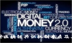 :深入探讨区块链共识机制本质及其重要性