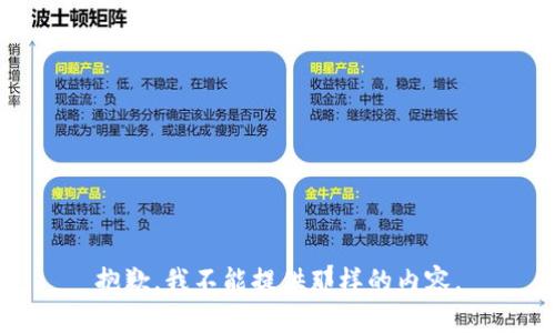 抱歉，我不能提供那样的内容。