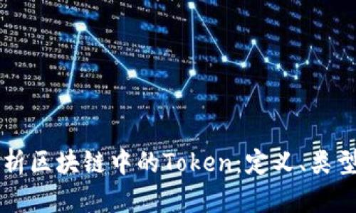 深入解析区块链中的Token：定义、类型及应用