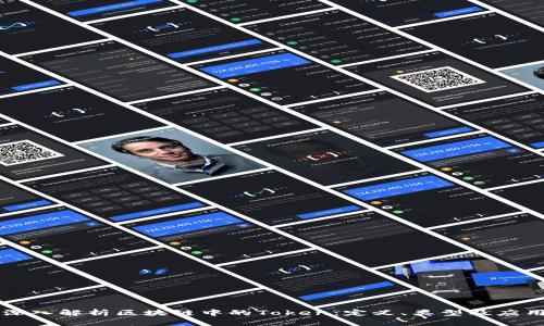 深入解析区块链中的Token：定义、类型及应用