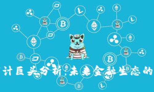 区块链审计巨头分析：未来金融生态的变革先锋