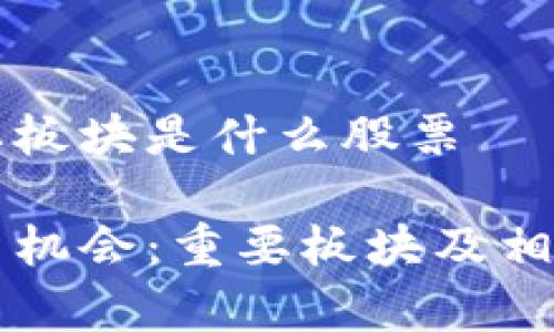 区块链重要板块是什么股票

区块链投资机会：重要板块及相关股票分析