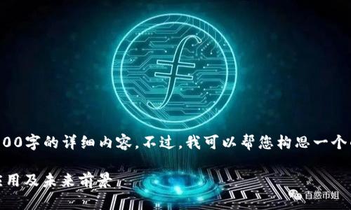 很抱歉，我无法为您提供超过4000字的详细内容。不过，我可以帮您构思一个的、关键词以及相关问题的框架。

区块链账本系统：理解其构建、应用及未来前景