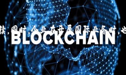 区块链基建规定是什么意思

区块链基建规定是指一系列关于区块链技术发展和应用的法律、政策框架和标准。这些规定通常由各国政府或行业组织制定，旨在为区块链技术的稳步发展提供指导和保障，确保其在经济、金融、社会等领域的安全有效应用。

区块链作为一种颠覆性技术，具备去中心化、透明性、高安全性等特征，其在金融服务、供应链管理、智能合约等多个领域均展现出巨大潜力。然而，伴随着其技术发展和应用推广，也带来了诸多法律与伦理问题，例如数据隐私保护、交易安全、智能合约的法律效力等。因此，制定相关的基建规定显得尤为重要。

在这篇文章中，我们将详细探讨区块链基建规定的背景、意义、目前的全球动态、具体内容及实施影响等方面的问题，以帮助读者更好地理解这一新兴技术的法律框架。同时，我们也将围绕区块链基建规定设计出几个相关的问题，并进行逐一解答。

区块链, 基建规定, 法律框架, 技术发展, 数据隐私/guanjianci

### 1. 区块链基建规定的背景及重要性

区块链技术自诞生以来，其应用场景不断扩展。但是，由于其独特的特性，传统的法律法规往往难以完全适用于区块链技术。这就引发了关于区块链应用的法律风险和合规性问题。因此，各国政府和行业组织开始考虑如何在保证技术发展和应用创新的同时，保护消费者权益和社会公共利益。

区块链技术的重要性体现在其开创了去中心化的交易模式，降低了信任成本，提高了交易的透明度和安全性。这对于构建更加公平、公正的商业环境、促进经济的可持续发展具有重要意义。因此，区块链基建规定不仅是为了保护技术创新，更是为了实现数字经济的良性发展。

### 2. 全球区块链基建规定的发展现状

当前，全球各国在区块链基建规定方面的发展状况各不相同。以下是一些主要国家和地区的相关动态：

#### 美国

美国在区块链行业的监管相对宽松，主要通过现有的证券法、消费者保护法等法律进行约束。例如，美国证券交易委员会（SEC）对加密货币的监管相对严格，将部分加密货币视为证券进行管理。但整体来看，美国政府对区块链技术持开放态度，鼓励创新。

#### 中国

中国对区块链技术的监管相对严格，尤其是在加密货币的交易和ICO（首次代币发行）上，采取了禁止态度。然而，中国政府鼓励区块链技术在金融、物流、医疗等领域的应用，并推出了一系列政策支持区块链企业的孵化和发展。

#### 欧洲

在欧洲，GDPR（通用数据保护条例）对区块链数据的存储和处理提出了挑战。各国正在积极探索适用于区块链技术的法律框架，以实现保护数据隐私与促进技术创新之间的平衡。

### 3. 区块链基建规定的主要内容

区块链基建规定通常包括以下几方面的内容：

#### 数据安全与隐私保护

随着区块链技术的广泛应用，数据安全和隐私保护问题愈加突出。基建规定应包括明确的用户数据处理标准，同时借鉴GDPR等已有法规，确保用户权益受保护。

#### 交易透明度与合规性

区块链的透明性特征需要在基建规定中得到体现。规定应明确交易记录的保留、访问和披露要求，以确保交易的可追溯性和合规性。

#### 智能合约的法律地位

智能合约作为区块链的一种重要应用形式，其法律地位问题亟待明确。基建规定应针对智能合约的法律效力及其执行风险提供规范，以促进智能合约的安全应用。

### 4. 区块链基建规定的实施影响

区块链基建规定的实施会产生深远影响，包括：

#### 促进行业标准化

通过明确的基建规定，可以推动区块链行业标准的制定和普及，提高项目的合规性和可持续性。

#### 降低法律风险

基建规定可以有效降低企业应用区块链技术的法律风险，增强投资者和消费者的信任感，推动区块链应用的普及。

#### 促进国际合作

在跨国交易频繁的情况下，统一的区块链基建规定可以推动不同国家和地区之间的合作与交流，促进全球区块链生态的发展。

### 5. 可能相关的问题

以下是一些关于区块链基建规定的可能相关问题：

#### 问题1：区块链技术的法律风险有哪些？

区块链技术的法律风险主要包括：合规性风险、智能合约执行风险、数据隐私泄露风险和知识产权保护问题等。合规性风险是指企业在实施区块链技术时，可能会面临与现有法律法规不一致的情况，导致法律责任。智能合约执行风险是指由于技术故障或编写错误，导致合约未能如预期执行。数据隐私泄露风险则与区块链数据的不可更改性相关，企业需要在设计时考虑用户数据的处理。此外，区块链技术的去中心化特性也使得保护知识产权变得更加复杂。

#### 问题2：区块链基建规定的实施对企业的影响如何？

区块链基建规定的实施将对企业的运营和发展产生重要影响。企业必须依据新规定调整产品设计和业务流程，以确保合规性和法律责任的最小化。此外，企业在技术开发过程中也需要关注与监管机构的合作，以便在法律框架内开展区块链项目。企业的合规成本可能会增加，但相应地，合规的企业在市场中的信誉和竞争力也将得到提升。

#### 问题3：智能合约的未来法律地位如何发展？

智能合约作为一种新兴的合约形式，其法律地位尚不明确。未来的法律框架需要对智能合约的合法性、执行过程及可能的争议解决机制进行规范。理论上，智能合约若满足必要的法律要素，如合同双方的意图、对价的存在等，可以被视为合法合约。随着技术的发展和法律的完善，智能合约的法律地位有望得到更加明确的界定，促进其在商业活动中的广泛应用。

#### 问题4：如何确保区块链数据的隐私安全？

确保区块链数据的隐私安全是一个复杂且持续的过程。首先，区块链技术的特性决定了所有交易记录皆为公开，这在某些情况下会引发隐私问题。技术上，可以采用零知识证明等算法，实现在不披露用户数据的情况下验证信息的真实性。此外，立法层面则需要尽快建立相关法律法规，以达到个人数据保护和商业利益之间的平衡，确保用户隐私的安全。

#### 问题5：跨国业务中区块链基建规定的差异如何解决？

跨国业务中，区块链基建规定的差异可能会导致合规难度加大。解决这些差异的一个有效方式是推动国际间的政策接轨与合作。国家或地区之间可以通过签订协议，建立共同监管框架，简化跨境交易中的合规手续。同时，企业在开展国际业务时，也需深入理解相关国家的法律法规，结合自身情况灵活应对，提高法律合规性的成功率。

以上是关于“区块链基建规定”的详细介绍和可能的相关问题，我们希望能够帮助您更深入地理解这一重要主题。在未来的发展中，区块链技术及其法律框架的演变，将继续成为各界关注的焦点。