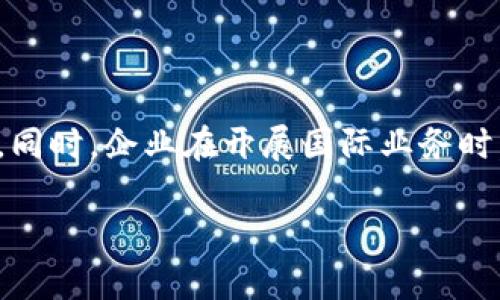 区块链基建规定是什么意思

区块链基建规定是指一系列关于区块链技术发展和应用的法律、政策框架和标准。这些规定通常由各国政府或行业组织制定，旨在为区块链技术的稳步发展提供指导和保障，确保其在经济、金融、社会等领域的安全有效应用。

区块链作为一种颠覆性技术，具备去中心化、透明性、高安全性等特征，其在金融服务、供应链管理、智能合约等多个领域均展现出巨大潜力。然而，伴随着其技术发展和应用推广，也带来了诸多法律与伦理问题，例如数据隐私保护、交易安全、智能合约的法律效力等。因此，制定相关的基建规定显得尤为重要。

在这篇文章中，我们将详细探讨区块链基建规定的背景、意义、目前的全球动态、具体内容及实施影响等方面的问题，以帮助读者更好地理解这一新兴技术的法律框架。同时，我们也将围绕区块链基建规定设计出几个相关的问题，并进行逐一解答。

区块链, 基建规定, 法律框架, 技术发展, 数据隐私/guanjianci

### 1. 区块链基建规定的背景及重要性

区块链技术自诞生以来，其应用场景不断扩展。但是，由于其独特的特性，传统的法律法规往往难以完全适用于区块链技术。这就引发了关于区块链应用的法律风险和合规性问题。因此，各国政府和行业组织开始考虑如何在保证技术发展和应用创新的同时，保护消费者权益和社会公共利益。

区块链技术的重要性体现在其开创了去中心化的交易模式，降低了信任成本，提高了交易的透明度和安全性。这对于构建更加公平、公正的商业环境、促进经济的可持续发展具有重要意义。因此，区块链基建规定不仅是为了保护技术创新，更是为了实现数字经济的良性发展。

### 2. 全球区块链基建规定的发展现状

当前，全球各国在区块链基建规定方面的发展状况各不相同。以下是一些主要国家和地区的相关动态：

#### 美国

美国在区块链行业的监管相对宽松，主要通过现有的证券法、消费者保护法等法律进行约束。例如，美国证券交易委员会（SEC）对加密货币的监管相对严格，将部分加密货币视为证券进行管理。但整体来看，美国政府对区块链技术持开放态度，鼓励创新。

#### 中国

中国对区块链技术的监管相对严格，尤其是在加密货币的交易和ICO（首次代币发行）上，采取了禁止态度。然而，中国政府鼓励区块链技术在金融、物流、医疗等领域的应用，并推出了一系列政策支持区块链企业的孵化和发展。

#### 欧洲

在欧洲，GDPR（通用数据保护条例）对区块链数据的存储和处理提出了挑战。各国正在积极探索适用于区块链技术的法律框架，以实现保护数据隐私与促进技术创新之间的平衡。

### 3. 区块链基建规定的主要内容

区块链基建规定通常包括以下几方面的内容：

#### 数据安全与隐私保护

随着区块链技术的广泛应用，数据安全和隐私保护问题愈加突出。基建规定应包括明确的用户数据处理标准，同时借鉴GDPR等已有法规，确保用户权益受保护。

#### 交易透明度与合规性

区块链的透明性特征需要在基建规定中得到体现。规定应明确交易记录的保留、访问和披露要求，以确保交易的可追溯性和合规性。

#### 智能合约的法律地位

智能合约作为区块链的一种重要应用形式，其法律地位问题亟待明确。基建规定应针对智能合约的法律效力及其执行风险提供规范，以促进智能合约的安全应用。

### 4. 区块链基建规定的实施影响

区块链基建规定的实施会产生深远影响，包括：

#### 促进行业标准化

通过明确的基建规定，可以推动区块链行业标准的制定和普及，提高项目的合规性和可持续性。

#### 降低法律风险

基建规定可以有效降低企业应用区块链技术的法律风险，增强投资者和消费者的信任感，推动区块链应用的普及。

#### 促进国际合作

在跨国交易频繁的情况下，统一的区块链基建规定可以推动不同国家和地区之间的合作与交流，促进全球区块链生态的发展。

### 5. 可能相关的问题

以下是一些关于区块链基建规定的可能相关问题：

#### 问题1：区块链技术的法律风险有哪些？

区块链技术的法律风险主要包括：合规性风险、智能合约执行风险、数据隐私泄露风险和知识产权保护问题等。合规性风险是指企业在实施区块链技术时，可能会面临与现有法律法规不一致的情况，导致法律责任。智能合约执行风险是指由于技术故障或编写错误，导致合约未能如预期执行。数据隐私泄露风险则与区块链数据的不可更改性相关，企业需要在设计时考虑用户数据的处理。此外，区块链技术的去中心化特性也使得保护知识产权变得更加复杂。

#### 问题2：区块链基建规定的实施对企业的影响如何？

区块链基建规定的实施将对企业的运营和发展产生重要影响。企业必须依据新规定调整产品设计和业务流程，以确保合规性和法律责任的最小化。此外，企业在技术开发过程中也需要关注与监管机构的合作，以便在法律框架内开展区块链项目。企业的合规成本可能会增加，但相应地，合规的企业在市场中的信誉和竞争力也将得到提升。

#### 问题3：智能合约的未来法律地位如何发展？

智能合约作为一种新兴的合约形式，其法律地位尚不明确。未来的法律框架需要对智能合约的合法性、执行过程及可能的争议解决机制进行规范。理论上，智能合约若满足必要的法律要素，如合同双方的意图、对价的存在等，可以被视为合法合约。随着技术的发展和法律的完善，智能合约的法律地位有望得到更加明确的界定，促进其在商业活动中的广泛应用。

#### 问题4：如何确保区块链数据的隐私安全？

确保区块链数据的隐私安全是一个复杂且持续的过程。首先，区块链技术的特性决定了所有交易记录皆为公开，这在某些情况下会引发隐私问题。技术上，可以采用零知识证明等算法，实现在不披露用户数据的情况下验证信息的真实性。此外，立法层面则需要尽快建立相关法律法规，以达到个人数据保护和商业利益之间的平衡，确保用户隐私的安全。

#### 问题5：跨国业务中区块链基建规定的差异如何解决？

跨国业务中，区块链基建规定的差异可能会导致合规难度加大。解决这些差异的一个有效方式是推动国际间的政策接轨与合作。国家或地区之间可以通过签订协议，建立共同监管框架，简化跨境交易中的合规手续。同时，企业在开展国际业务时，也需深入理解相关国家的法律法规，结合自身情况灵活应对，提高法律合规性的成功率。

以上是关于“区块链基建规定”的详细介绍和可能的相关问题，我们希望能够帮助您更深入地理解这一重要主题。在未来的发展中，区块链技术及其法律框架的演变，将继续成为各界关注的焦点。