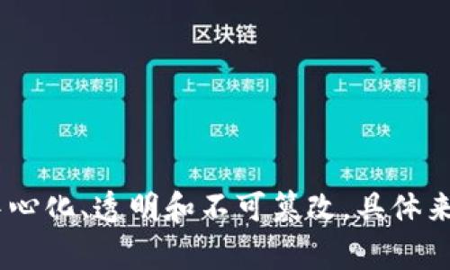 区块链是一种分布式账本技术，通过将信息以区块的形式连接在一起，并依靠密码学进行安全性保障，实现数据的去中心化、透明和不可篡改。具体来说，区块链的主要特点包括去中心化、数据不可篡改和可追溯性，通常用于数字货币、智能合约以及其他多种应用场景。