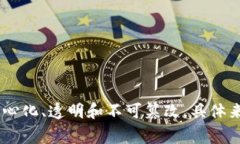 区块链是一种分布式账本技术，通过将信息以区
