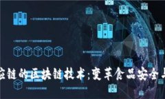 食品供应链的区块链技术：变革食品安全与透明